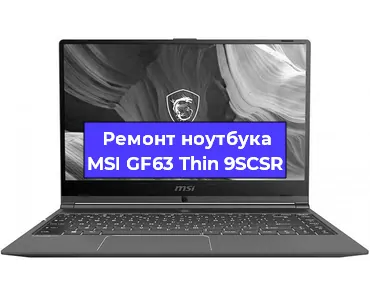 Ремонт ноутбуков MSI GF63 Thin 9SCSR в Екатеринбурге